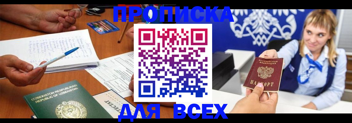 купить прописку в Чапаевске